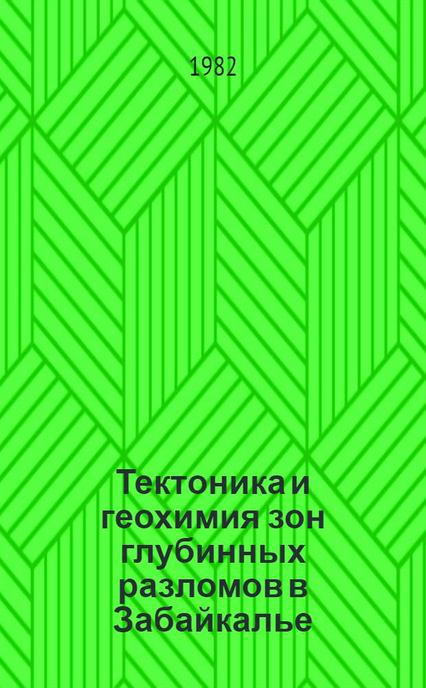 Тектоника и геохимия зон глубинных разломов в Забайкалье : Сб. статей
