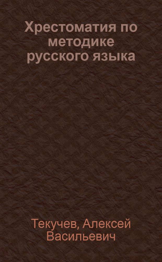 Хрестоматия по методике русского языка : Рус. яз. как предмет преподавания : Пособие для учителей