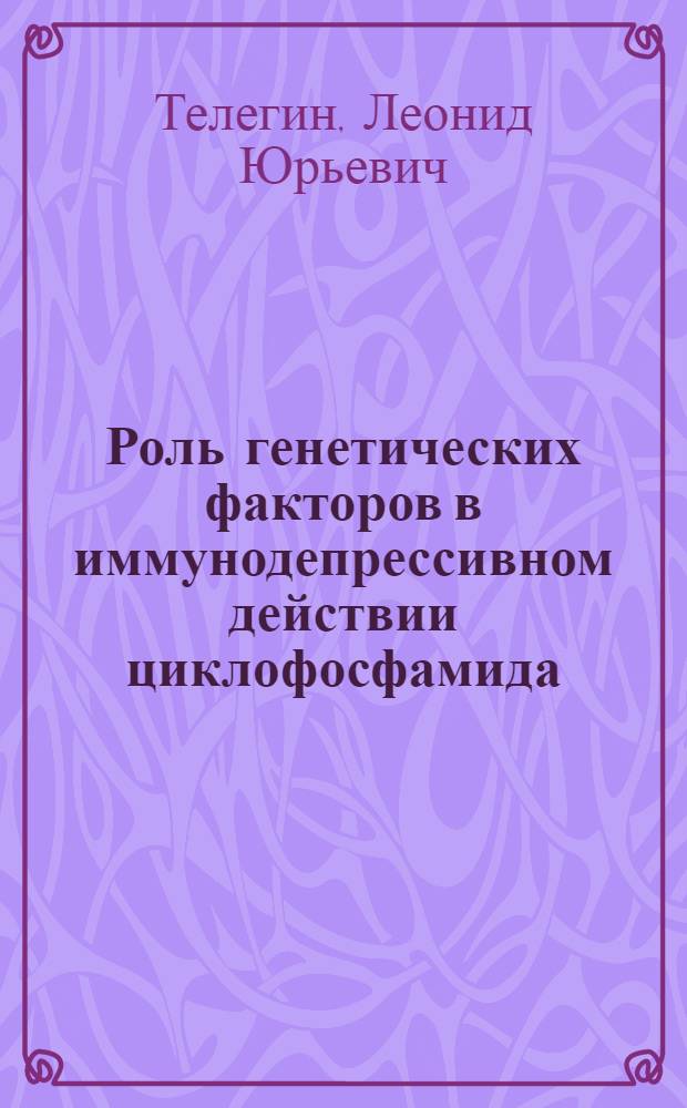 Роль генетических факторов в иммунодепрессивном действии циклофосфамида : Автореф. дис. на соиск. учен. степ. канд. мед. наук : (03.00.15)