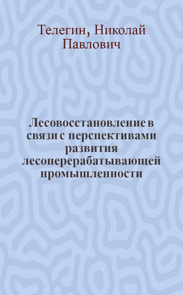 Лесовосстановление в связи с перспективами развития лесоперерабатывающей промышленности