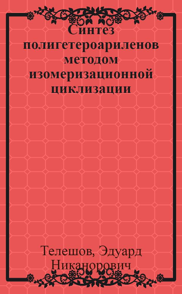 Синтез полигетероариленов методом изомеризационной циклизации : Автореф. дис. на соиск. учен. степ. д. х. н