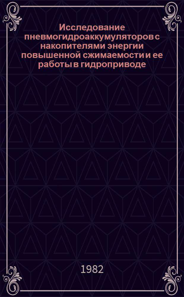 Исследование пневмогидроаккумуляторов с накопителями энергии повышенной сжимаемости и ее работы в гидроприводе : Автореф. дис. на соиск. учен. степ. канд. техн. наук : (05.02.03)