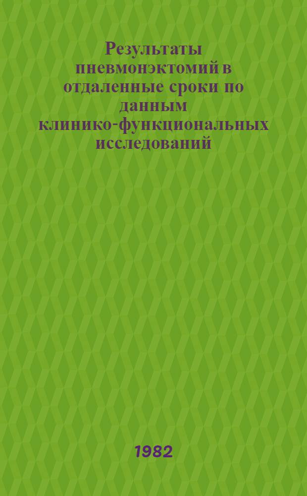 Результаты пневмонэктомий в отдаленные сроки по данным клинико-функциональных исследований : Автореф. дис. на соиск. учен. степ. канд. мед. наук : (14.00.27)