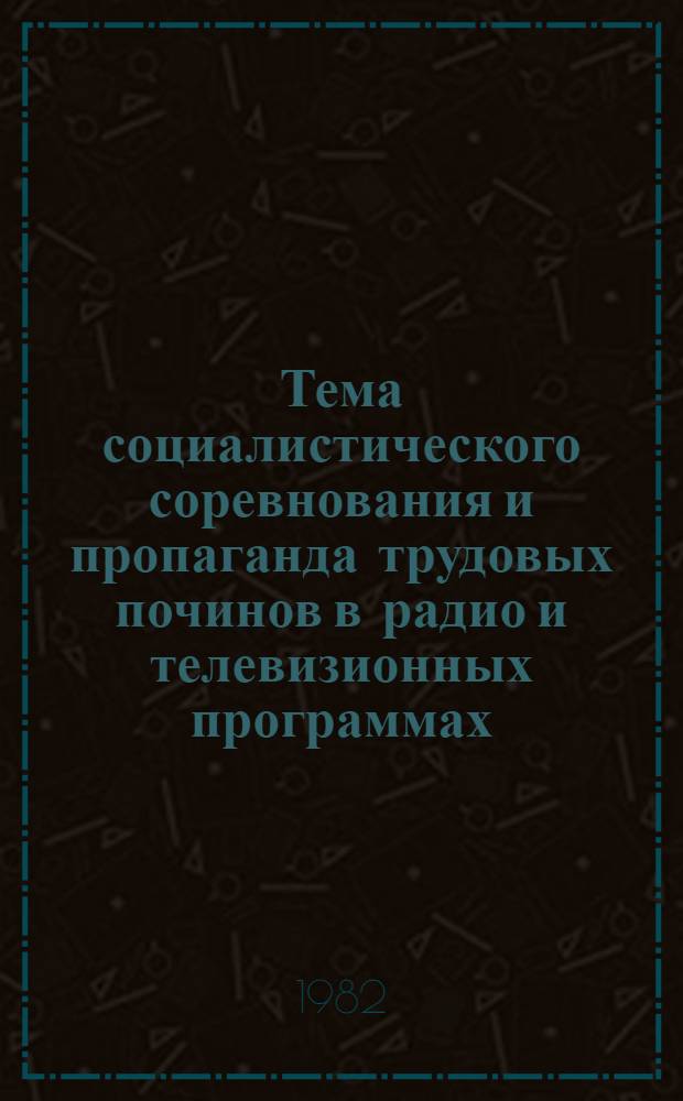 Тема социалистического соревнования и пропаганда трудовых починов в радио и телевизионных программах