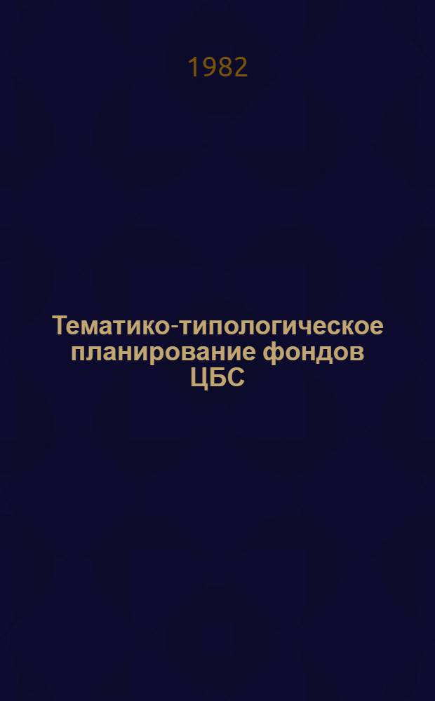 Тематико-типологическое планирование фондов ЦБС : Метод. рекомендации
