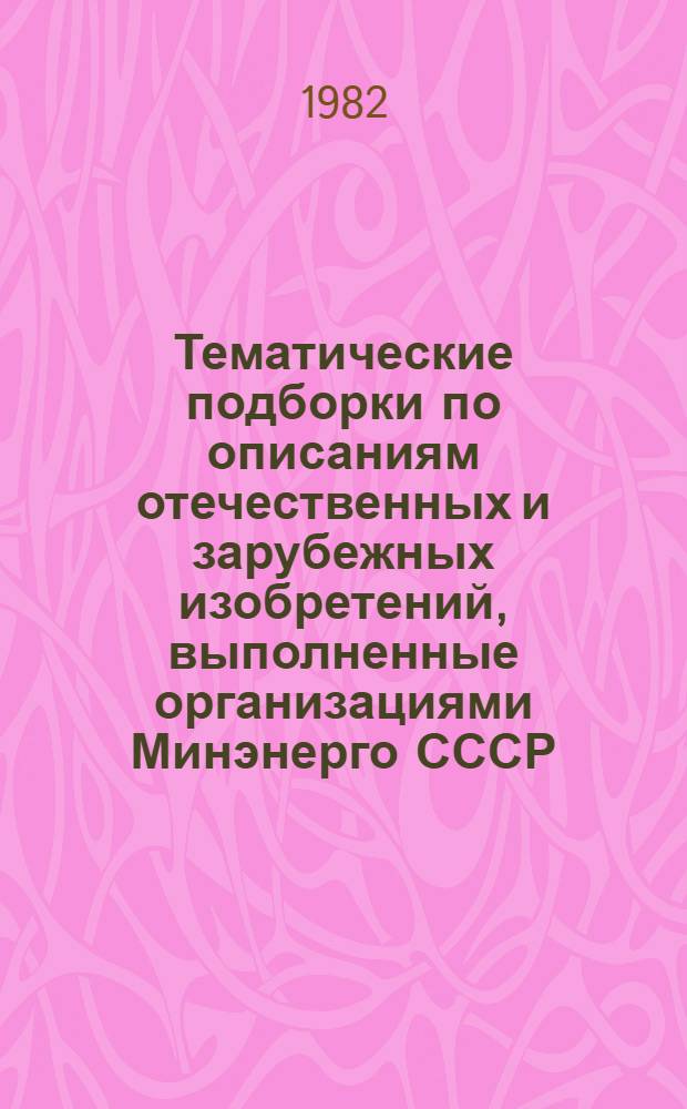 Тематические подборки по описаниям отечественных и зарубежных изобретений, выполненные организациями Минэнерго СССР : Библиогр. указ. лит.