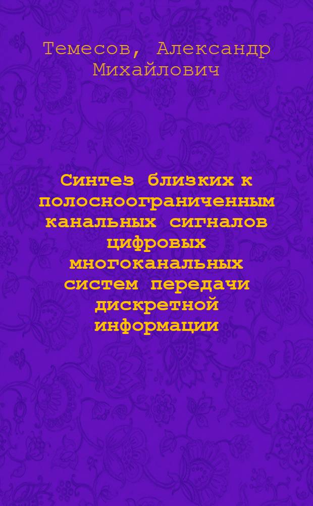 Синтез близких к полосноограниченным канальных сигналов цифровых многоканальных систем передачи дискретной информации : Автореф. дис. на соиск. учен. степ. к. т. н