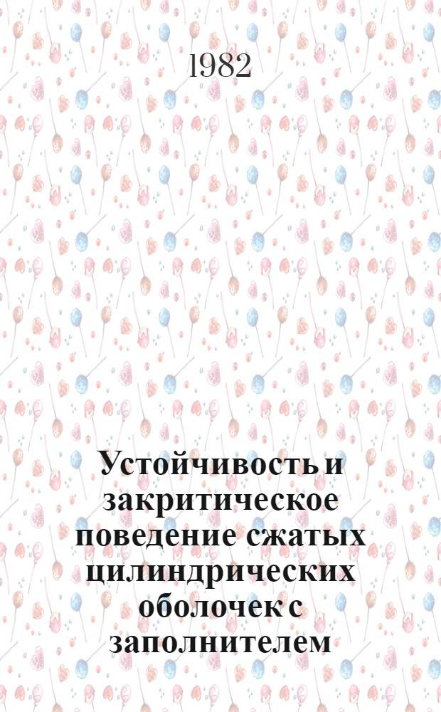 Устойчивость и закритическое поведение сжатых цилиндрических оболочек с заполнителем : Автореф. дис. на соиск. учен. степ. канд. техн. наук : (05.07.03)