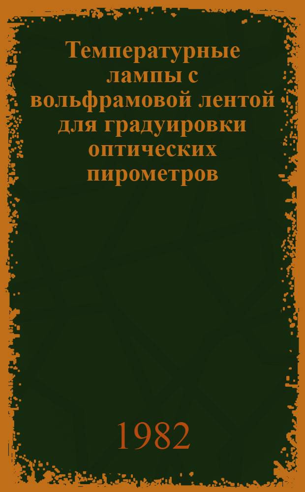 Температурные лампы с вольфрамовой лентой для градуировки оптических пирометров