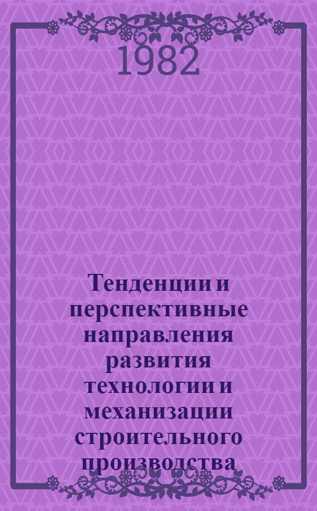 Тенденции и перспективные направления развития технологии и механизации строительного производства