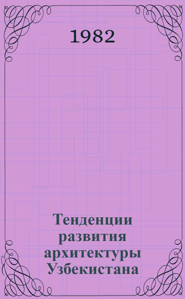 Тенденции развития архитектуры Узбекистана : Сб. науч. тр