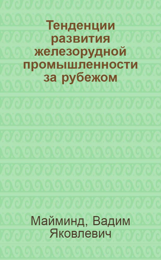 Тенденции развития железорудной промышленности за рубежом : (Открытые горн. работы)