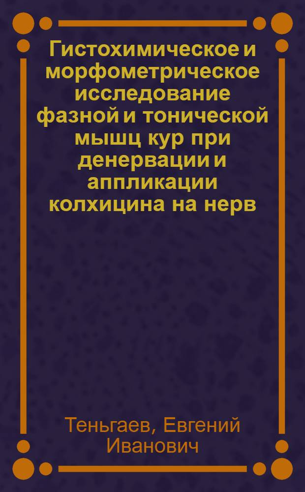 Гистохимическое и морфометрическое исследование фазной и тонической мышц кур при денервации и аппликации колхицина на нерв : Автореф. дис. на соиск. учен. степ. канд. биол. наук : (03.00.11)