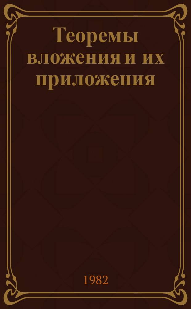 Теоремы вложения и их приложения : Сб. ст