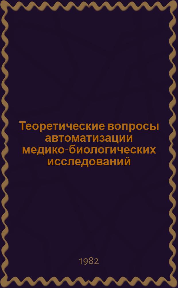Теоретические вопросы автоматизации медико-биологических исследований