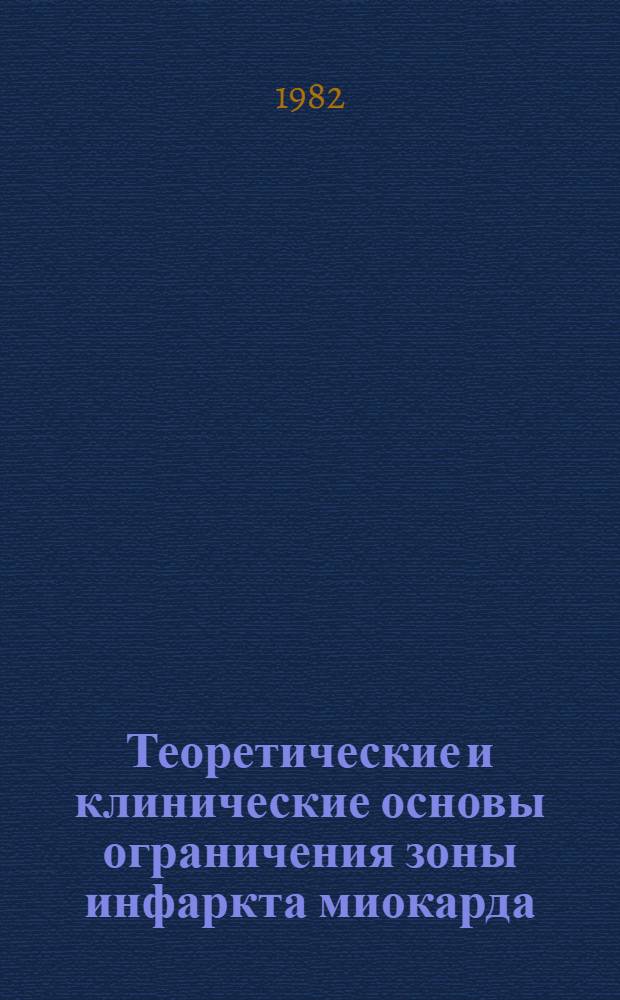 Теоретические и клинические основы ограничения зоны инфаркта миокарда : Тез. докл