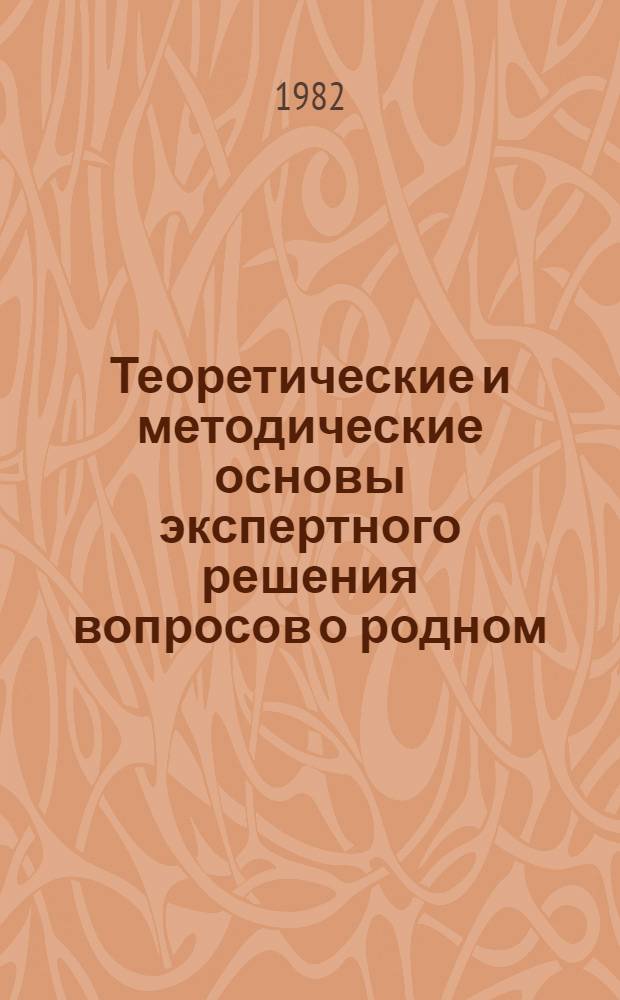 Теоретические и методические основы экспертного решения вопросов о родном (украинском, белорусском) языке автора документа, выполненного на русском языке : (Метод. пособие для экспертов)