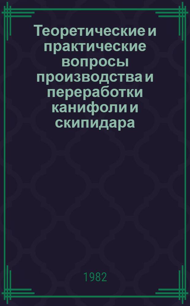 Теоретические и практические вопросы производства и переработки канифоли и скипидара : Сб. тр