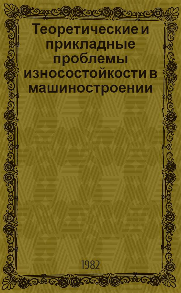 Теоретические и прикладные проблемы износостойкости в машиностроении : Материалы науч.-техн. конф., 2-4 нояб