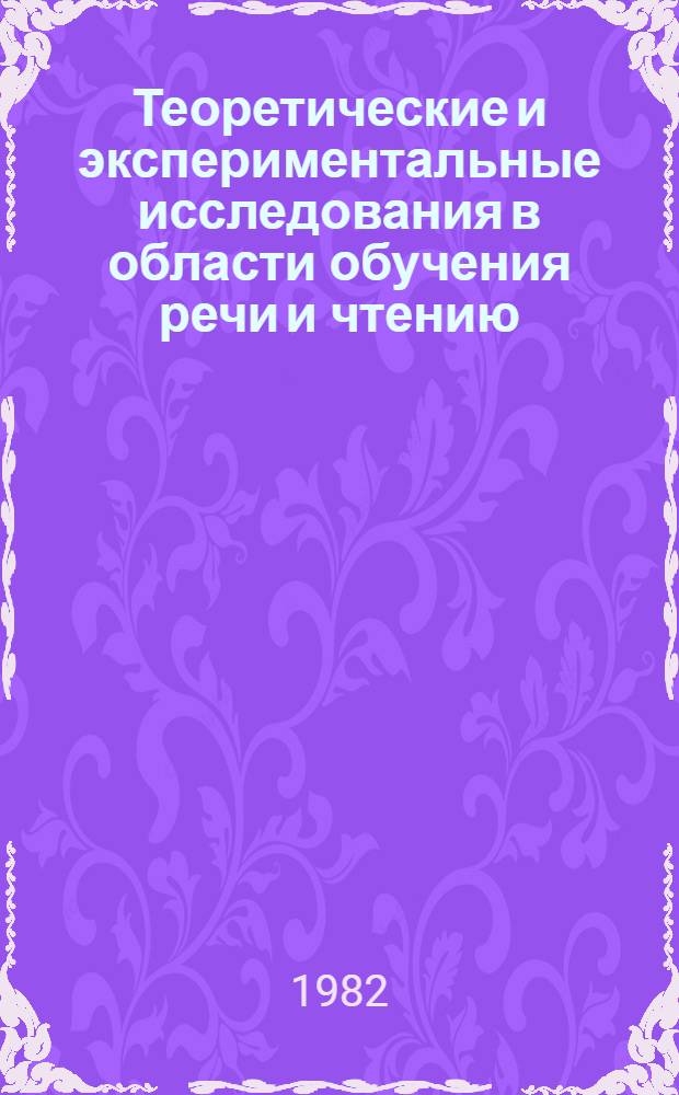 Теоретические и экспериментальные исследования в области обучения речи и чтению : Сб. статей