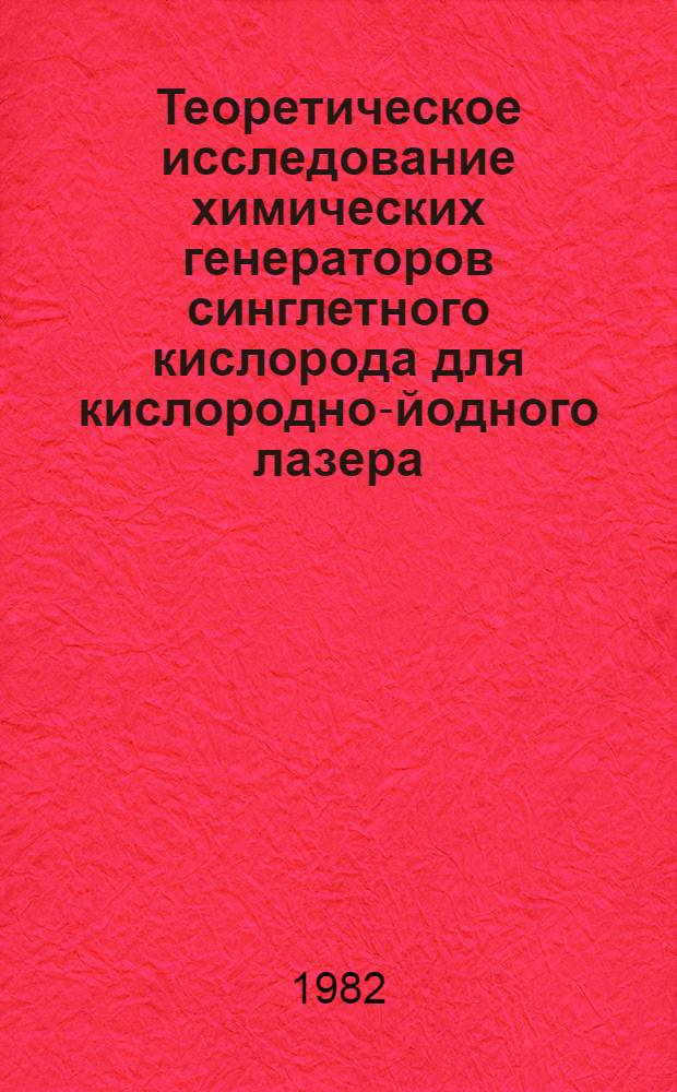 Теоретическое исследование химических генераторов синглетного кислорода для кислородно-йодного лазера