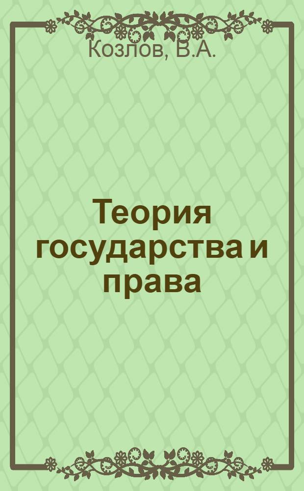 Теория государства и права : Учеб. для вузов по спец. "Правоведение"
