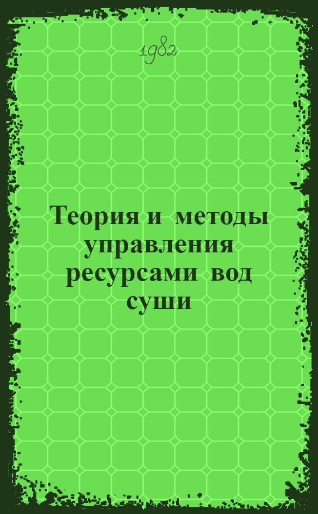 Теория и методы управления ресурсами вод суши : Сб. статей