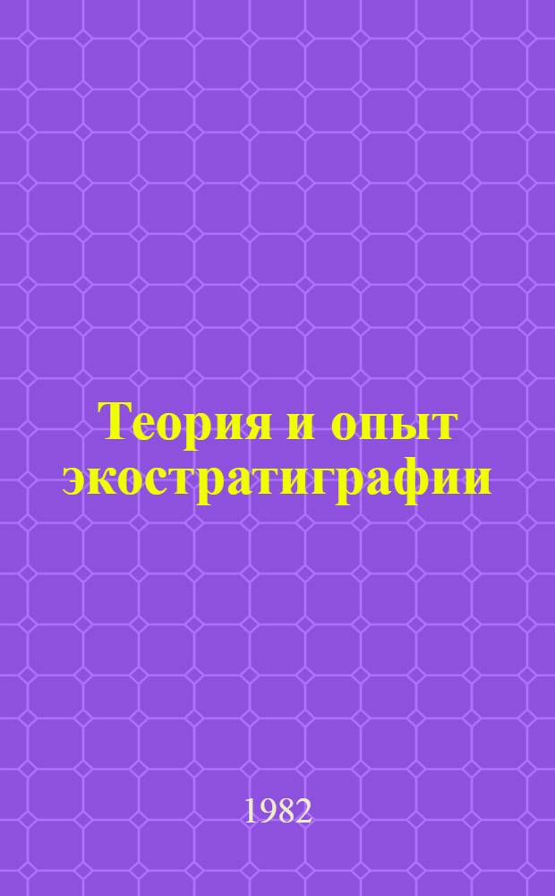 Теория и опыт экостратиграфии = Theory and practice of ecostratigraphy : Тез. докл. всесоюз. совещ., Таллин, 19-22 окт. 1982 г