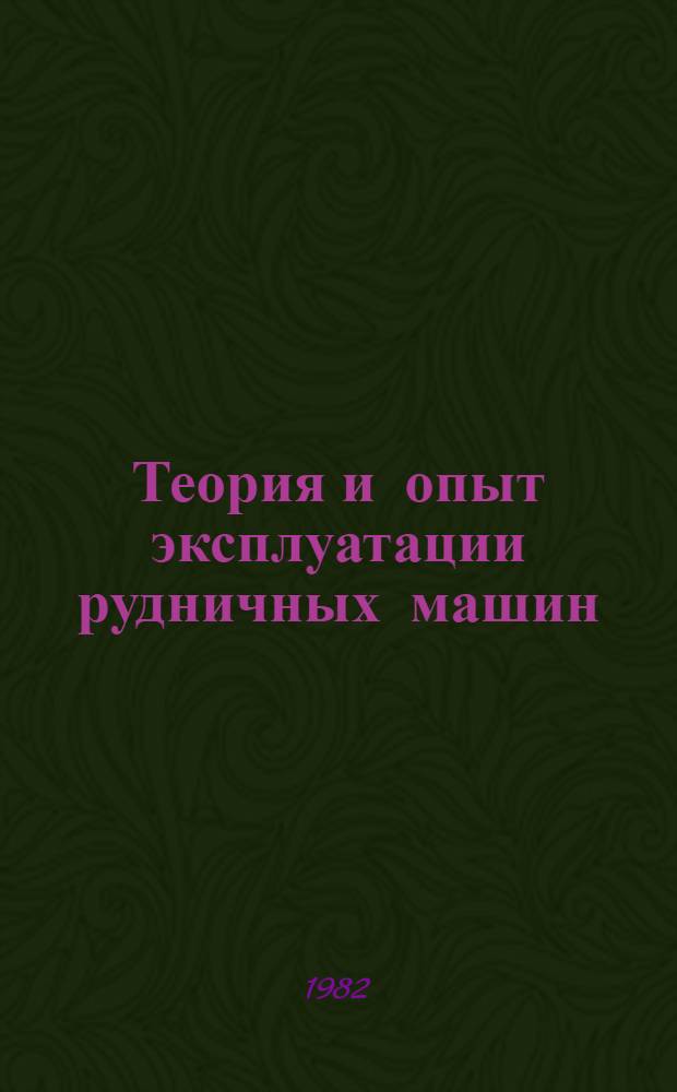 Теория и опыт эксплуатации рудничных машин : Сб. статей