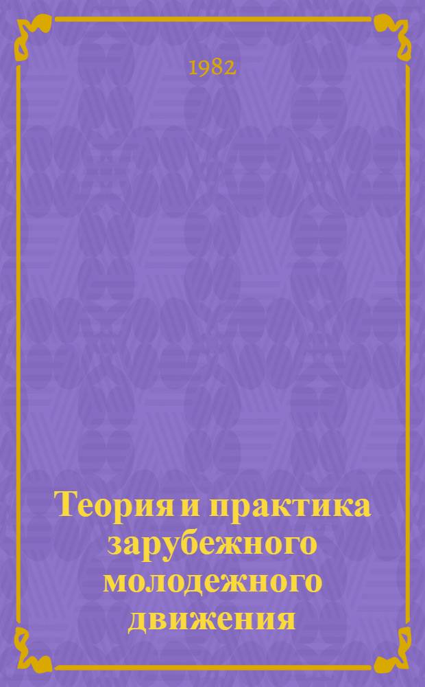 Теория и практика зарубежного молодежного движения : Сб. науч. тр