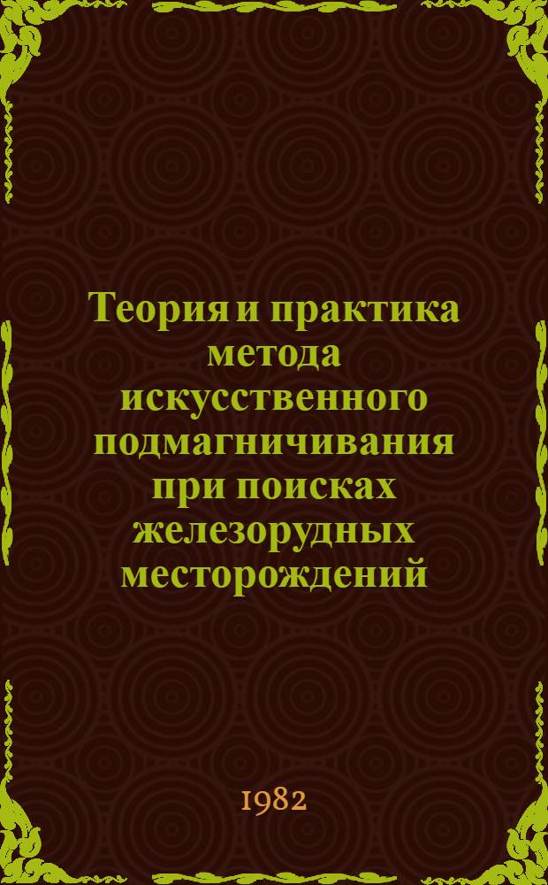 Теория и практика метода искусственного подмагничивания при поисках железорудных месторождений : Сб. статей
