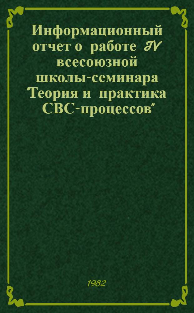 Информационный отчет о работе IV всесоюзной школы-семинара "Теория и практика СВС-процессов", 26 октября - 3 ноября 1982 г., Дилижан
