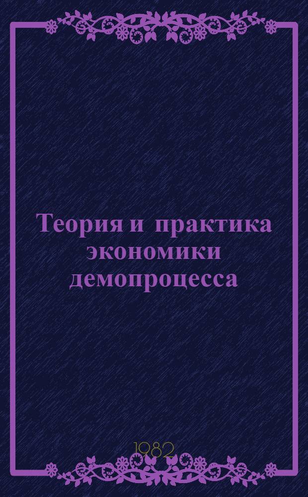 Теория и практика экономики демопроцесса : Сб. науч. тр