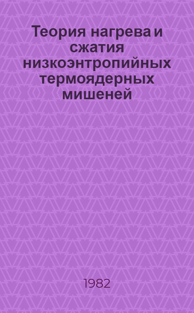 Теория нагрева и сжатия низкоэнтропийных термоядерных мишеней : Сб. статей
