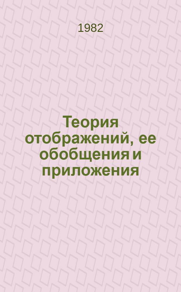 Теория отображений, ее обобщения и приложения : Сб. науч. тр