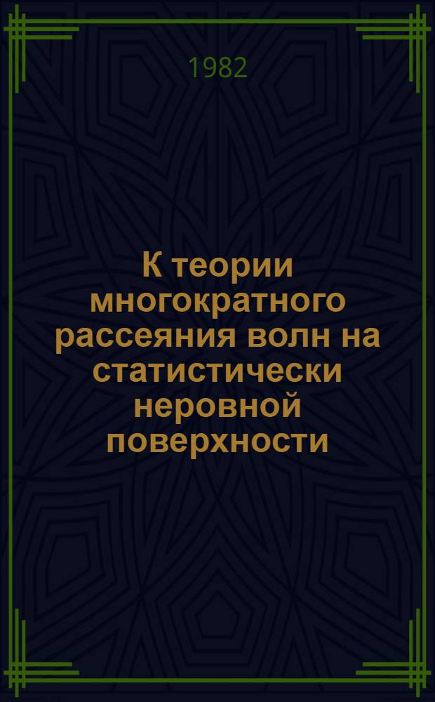 К теории многократного рассеяния волн на статистически неровной поверхности : Автореф. дис. на соиск. учен. степ. канд. физ.-мат. наук : (01.04.03)