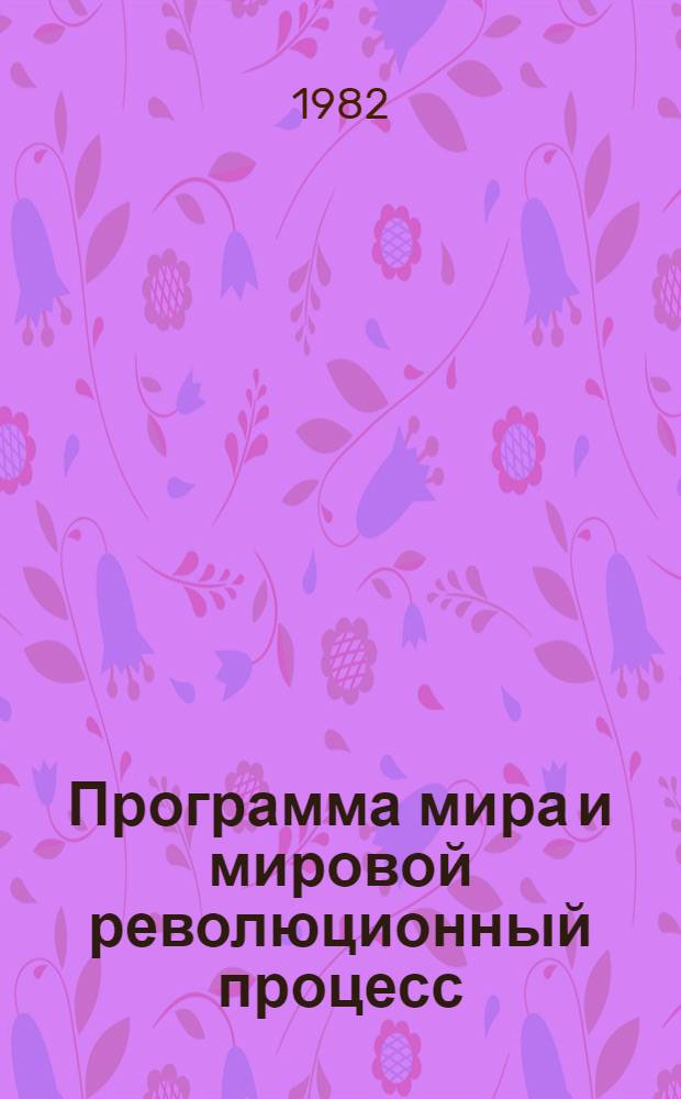 Программа мира и мировой революционный процесс : Беседы о кн