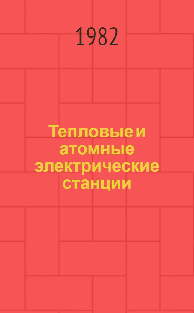 Тепловые и атомные электрические станции : Справочник