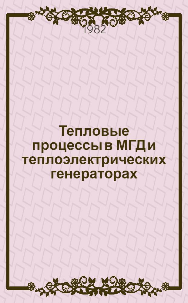 Тепловые процессы в МГД и теплоэлектрических генераторах : Сб. науч. тр