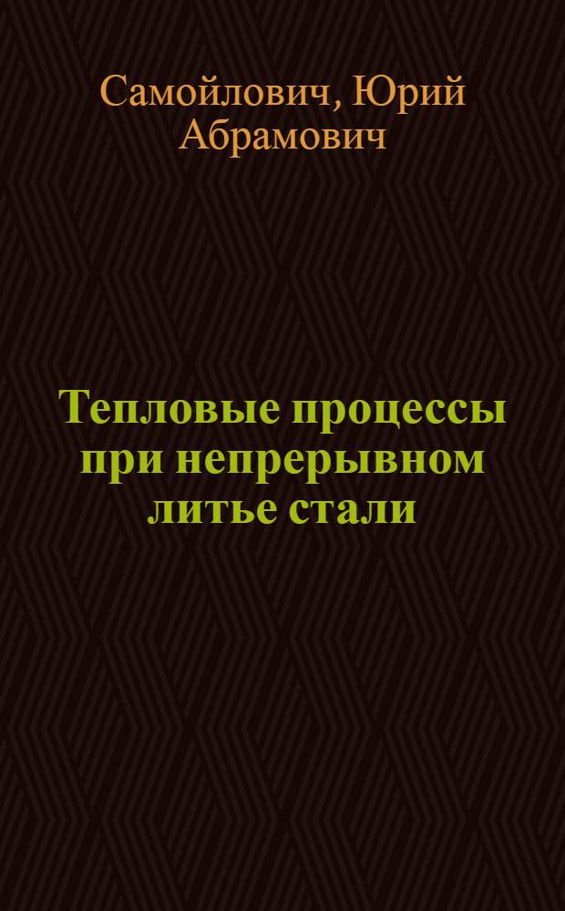 Тепловые процессы при непрерывном литье стали