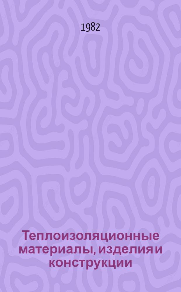 Теплоизоляционные материалы, изделия и конструкции : Номенклатур. каталог