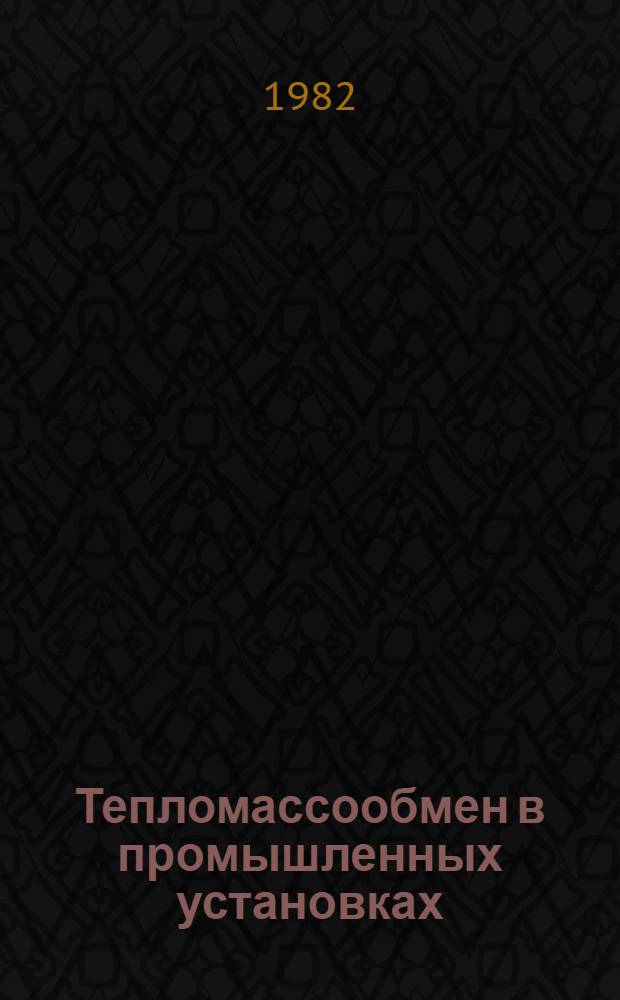 Тепломассообмен в промышленных установках : Темат. сб