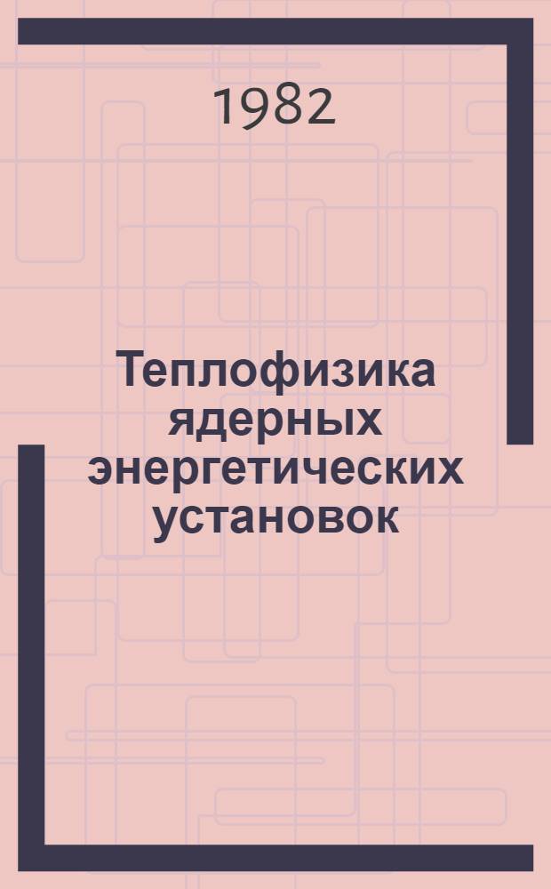 Теплофизика ядерных энергетических установок : Межвуз. сб. : Вып. 1