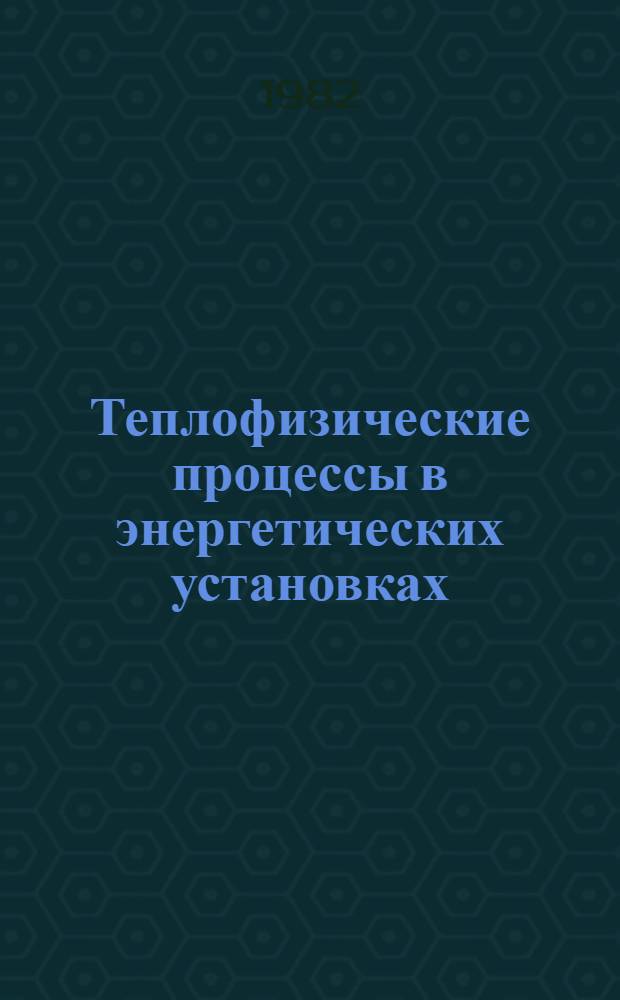 Теплофизические процессы в энергетических установках : Сб. науч. тр