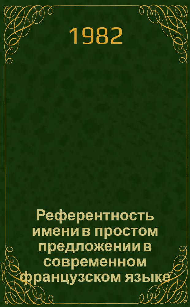 Референтность имени в простом предложении в современном французском языке : Автореф. дис. на соиск. учен. степ. канд. филол. наук : (10.02.05)