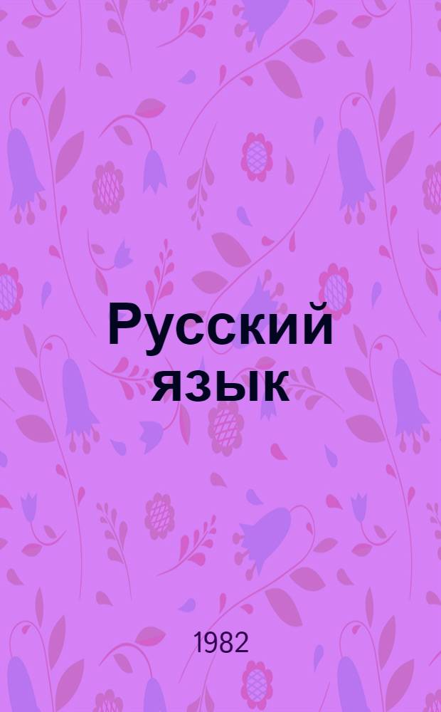 Русский язык : Учебник для VII-VIII кл. арм. школы