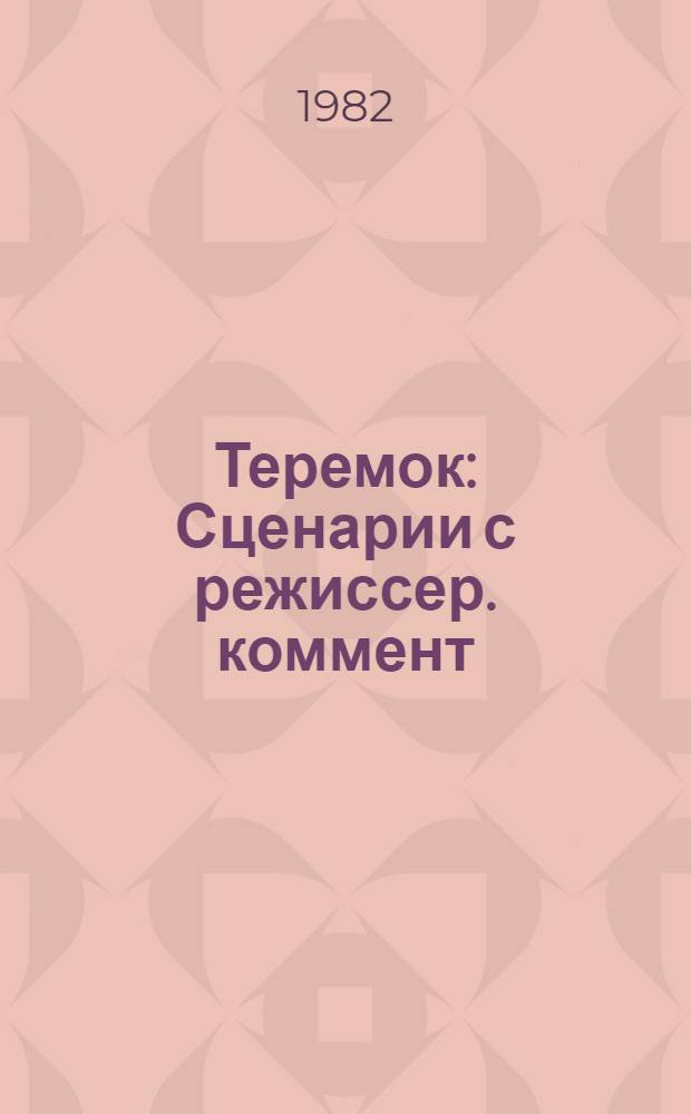 Теремок : Сценарии с режиссер. коммент