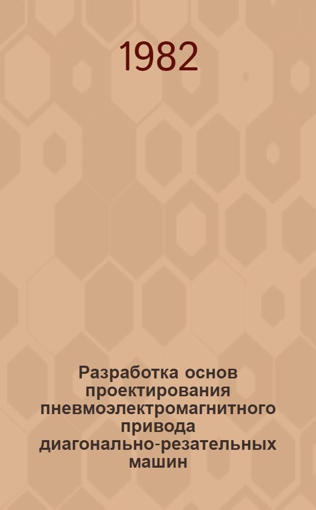 Разработка основ проектирования пневмоэлектромагнитного привода диагонально-резательных машин : Автореф. дис. на соиск. учен. степ. к. т. н