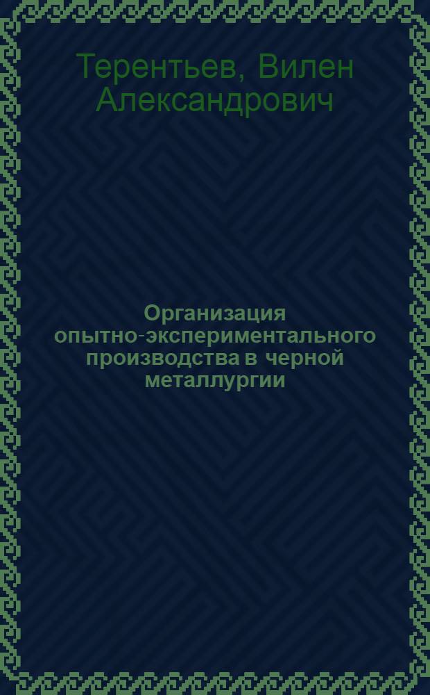 Организация опытно-экспериментального производства в черной металлургии