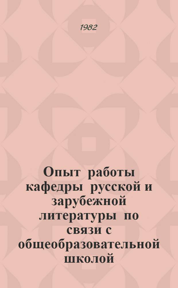 Опыт работы кафедры русской и зарубежной литературы по связи с общеобразовательной школой